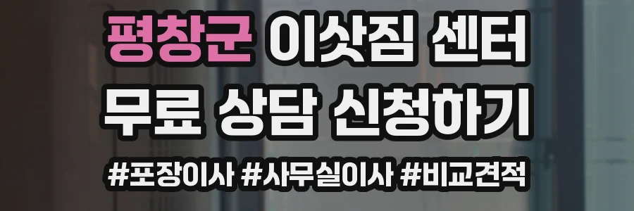 평창군 이삿짐 센터