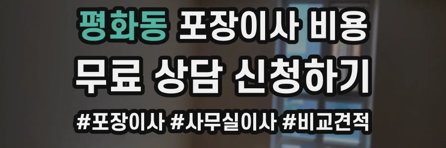 평화동 포장이사 비용
