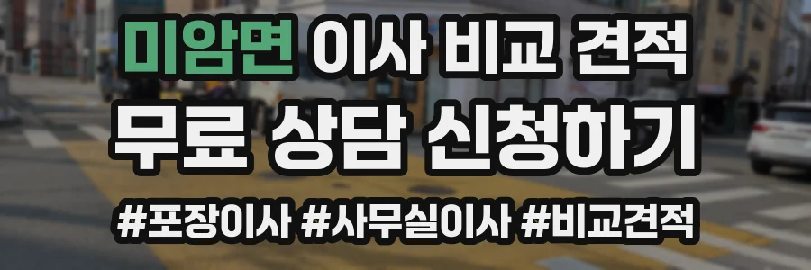미암면 이사 비교 견적