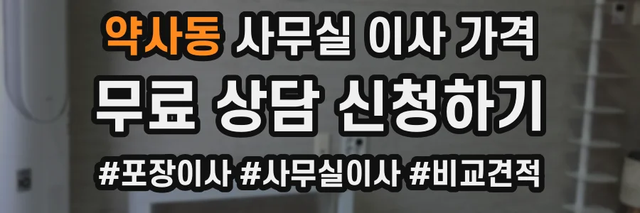 약사동 사무실 이사 가격