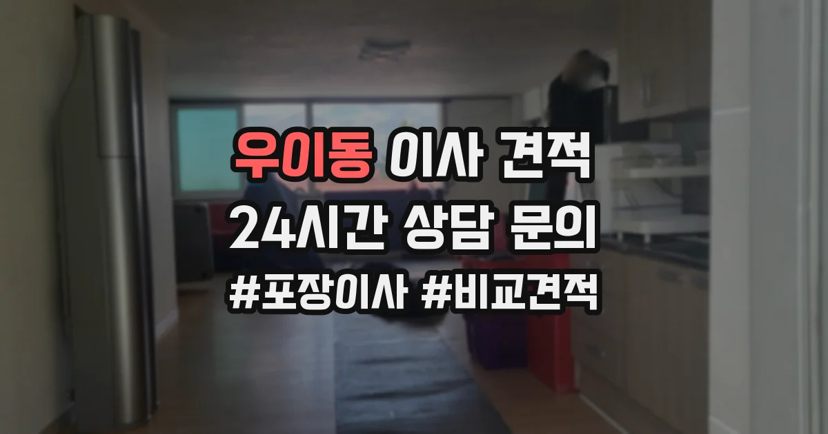 우이동 이사 견적