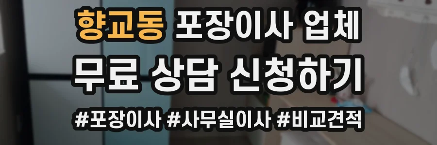향교동 포장이사 업체