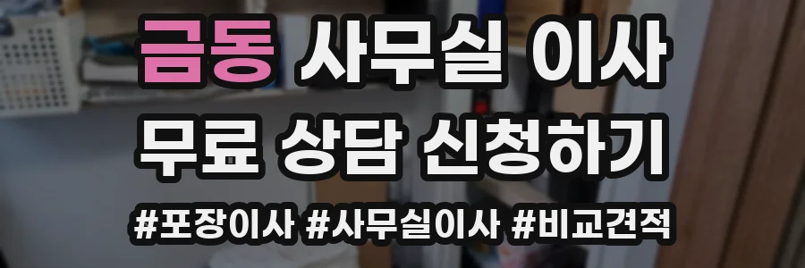 금동 사무실 이사