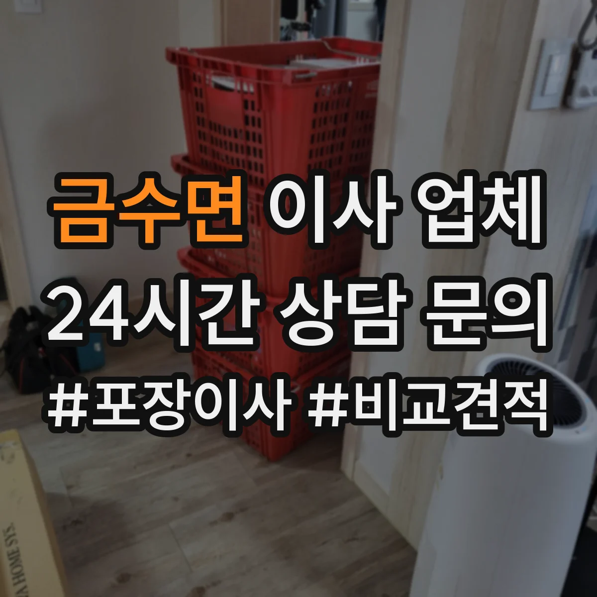 금수면 이사 업체
