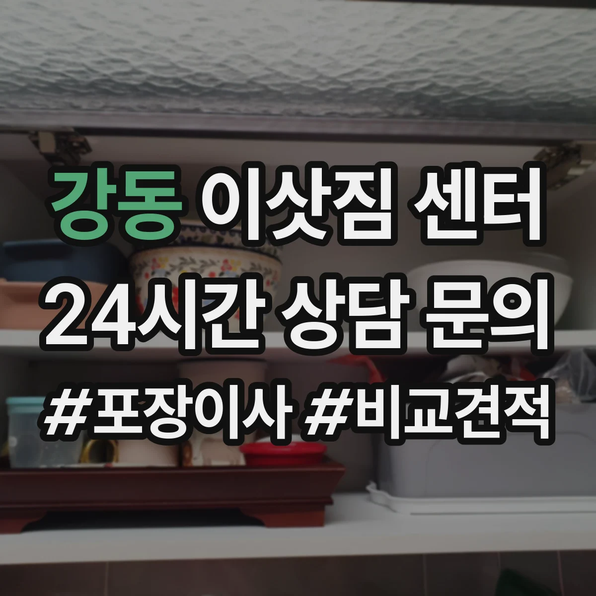 강동 이삿짐 센터