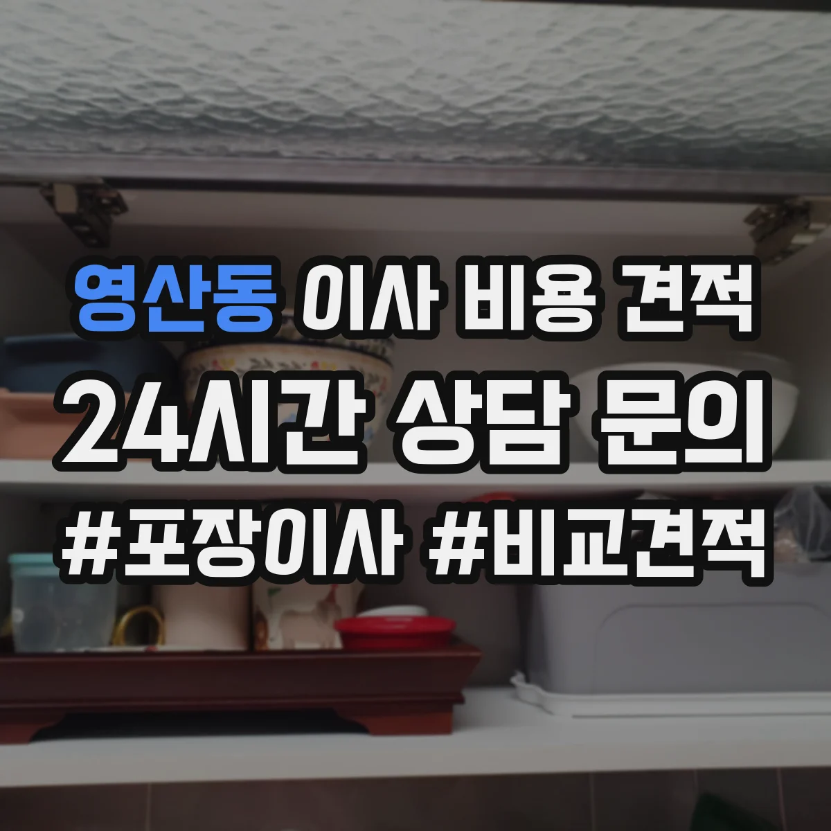 영산동 이사 비용 견적