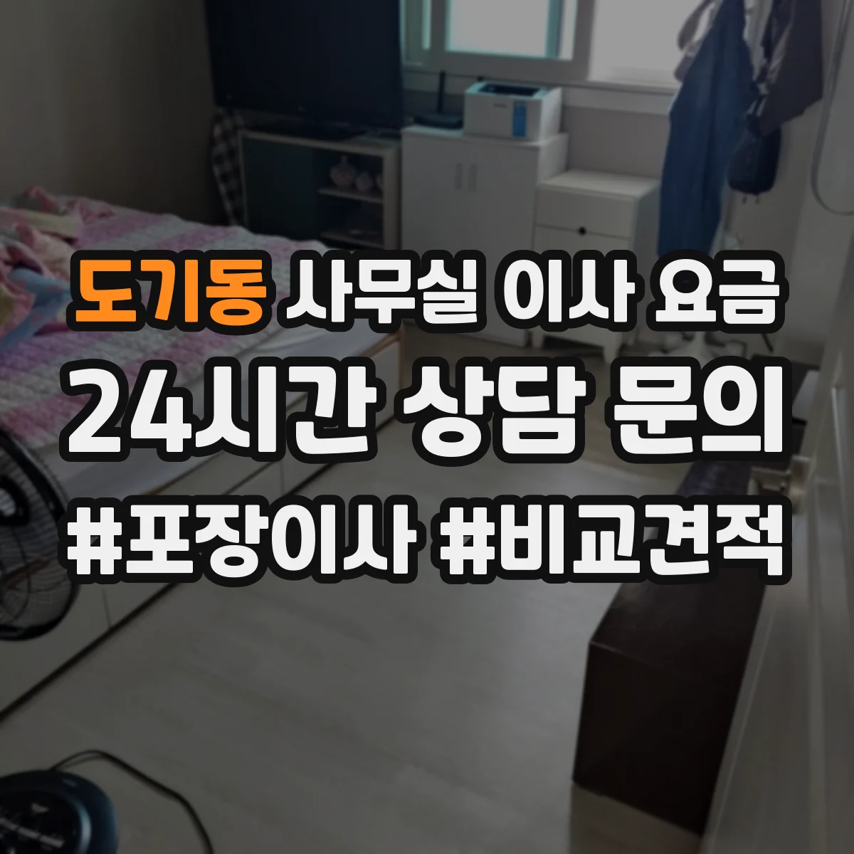 도기동 사무실 이사 요금