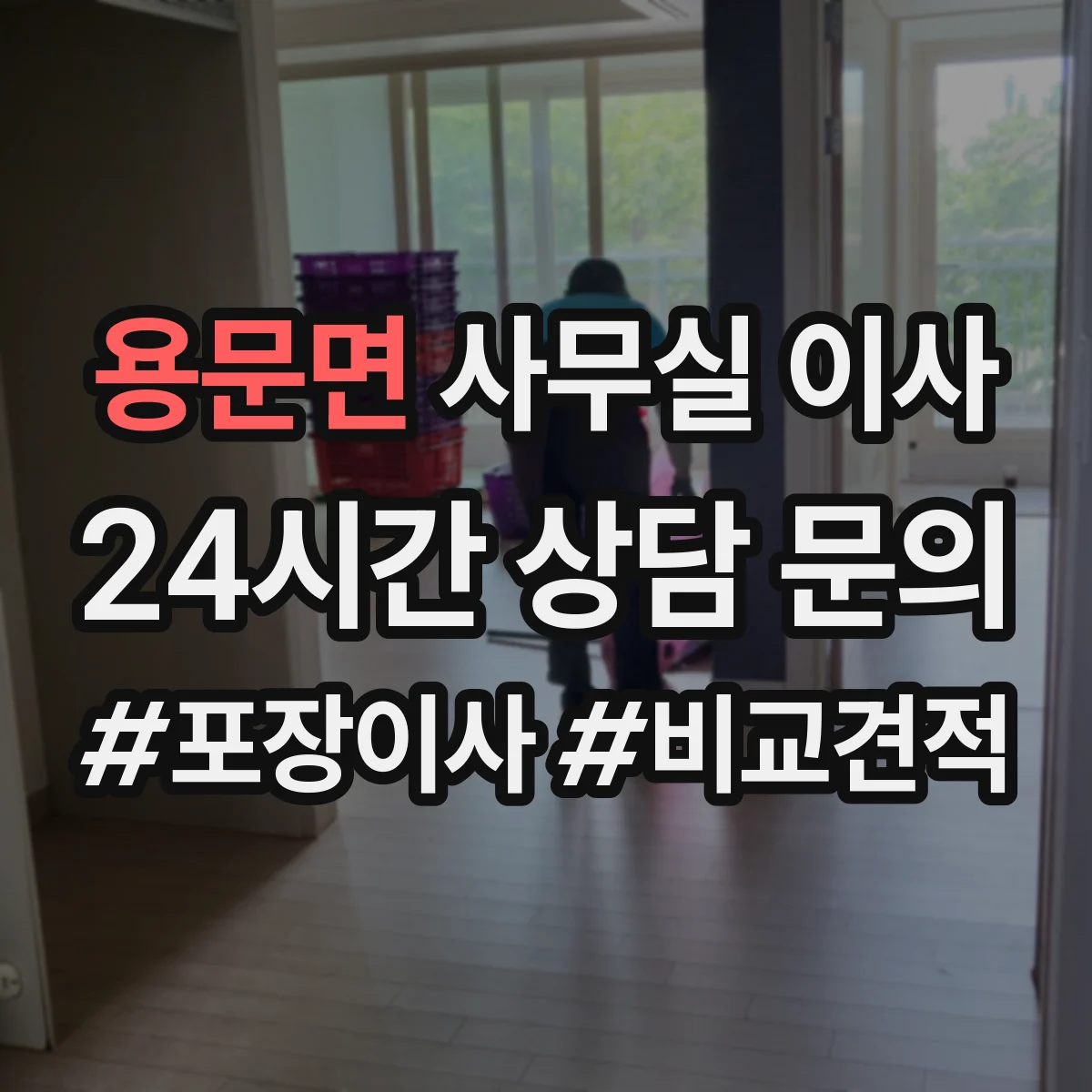 용문면 사무실 이사