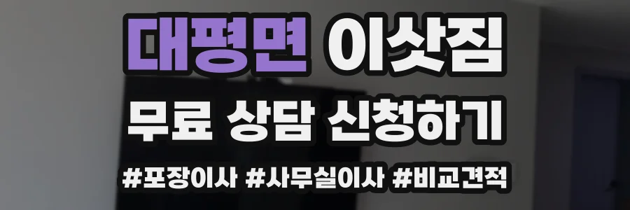 대평면 이삿짐