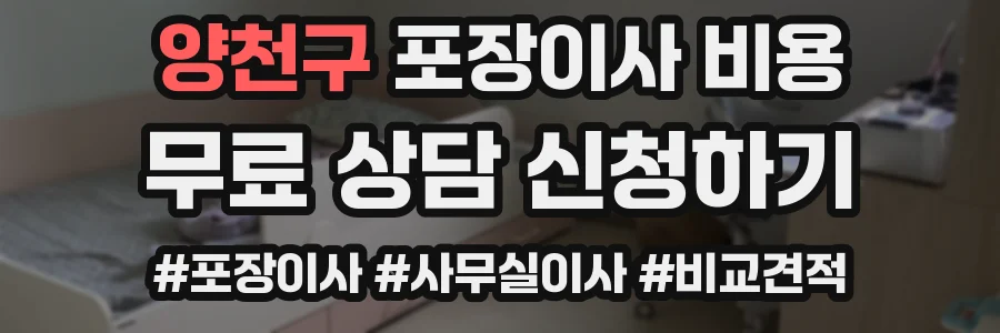 양천구 포장이사 비용