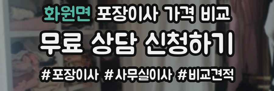 화원면 포장이사 가격 비교