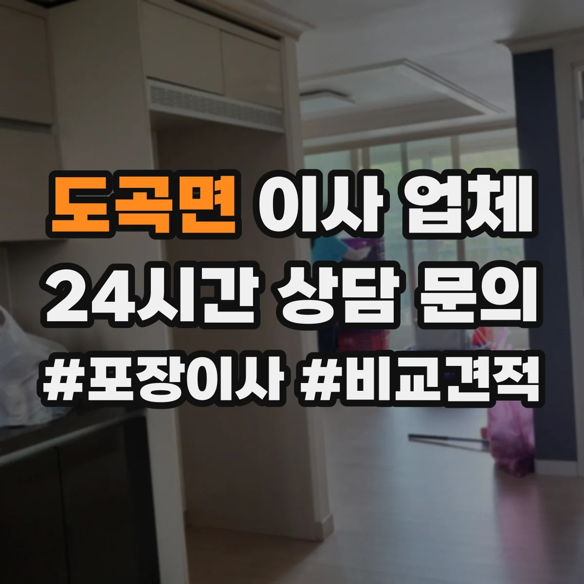 도곡면 이사 업체