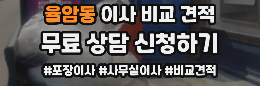 율암동 이사 비교 견적