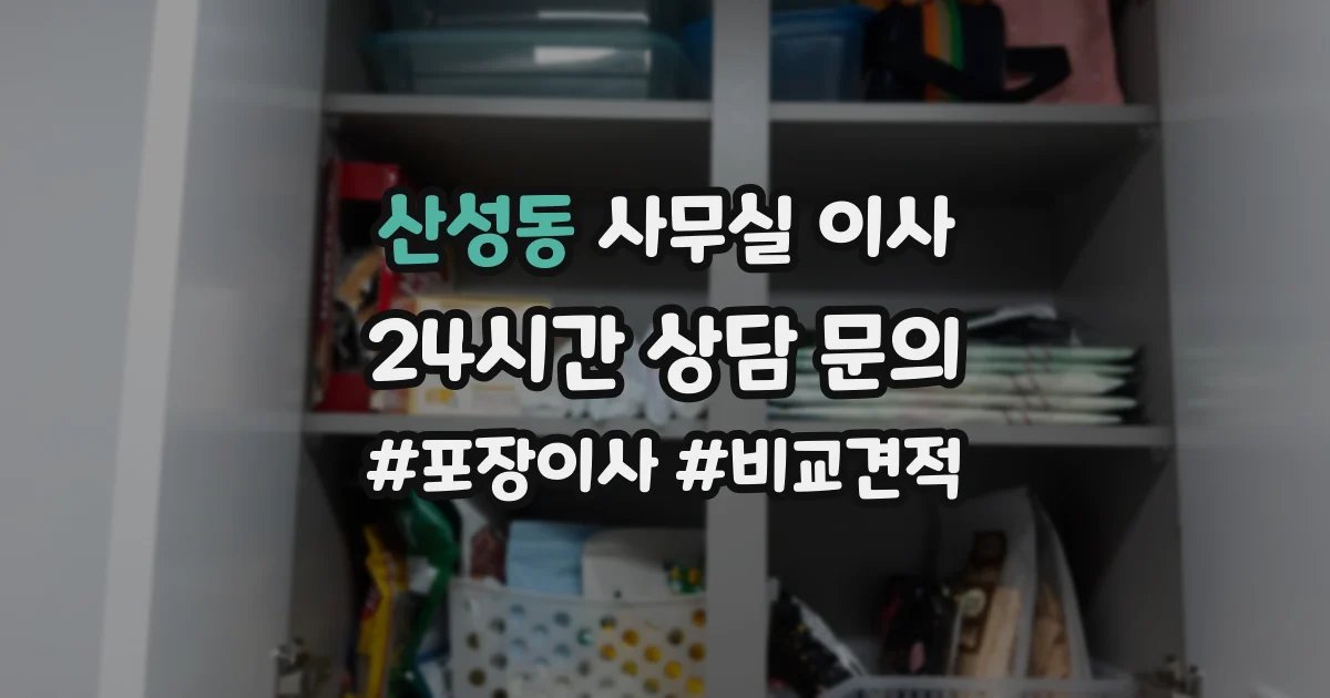 산성동 사무실 이사