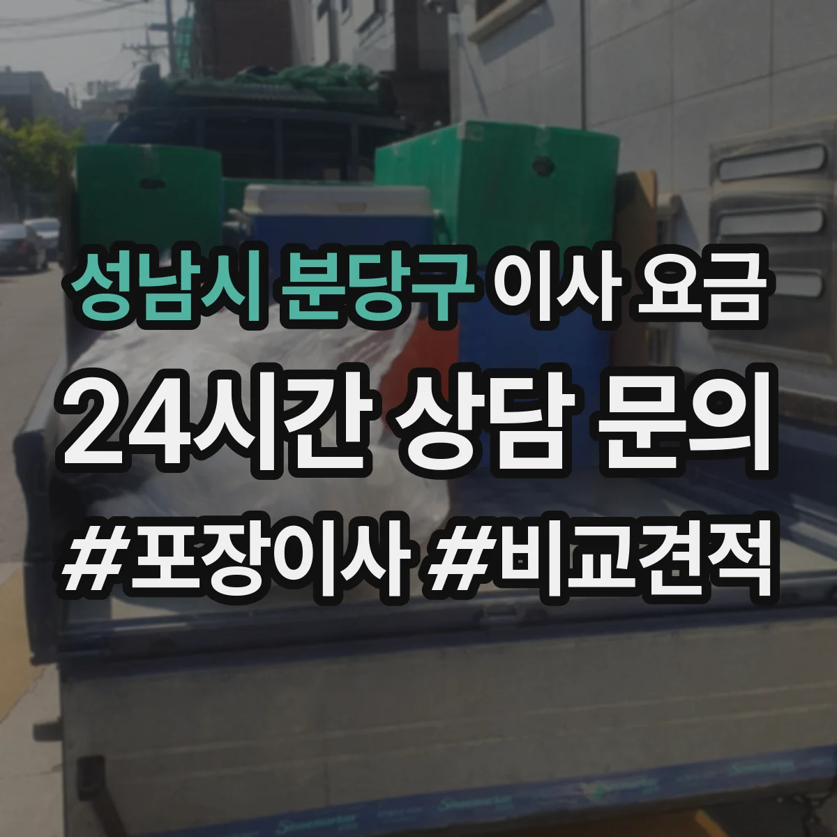 성남시 분당구 이사 요금