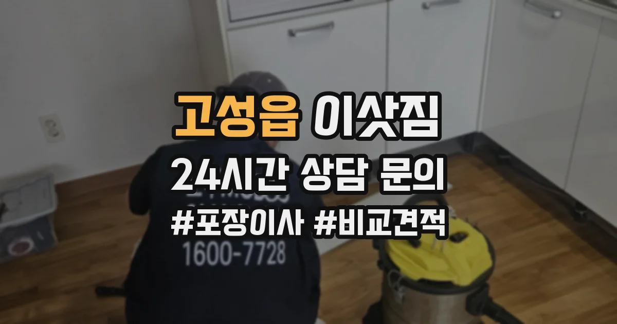 고성읍 이삿짐