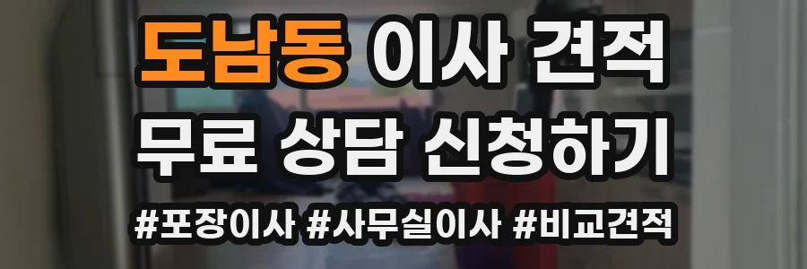 도남동 이사 견적