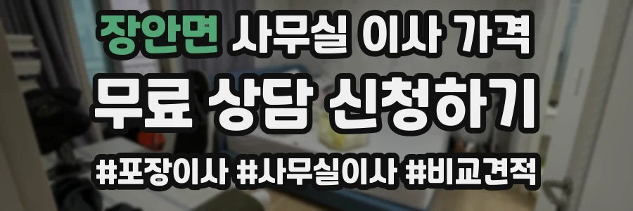 장안면 사무실 이사 가격