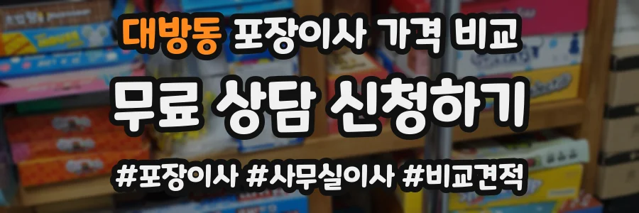 대방동 포장이사 가격 비교