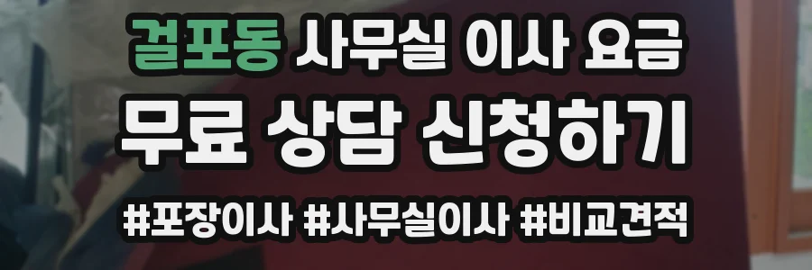 걸포동 사무실 이사 요금