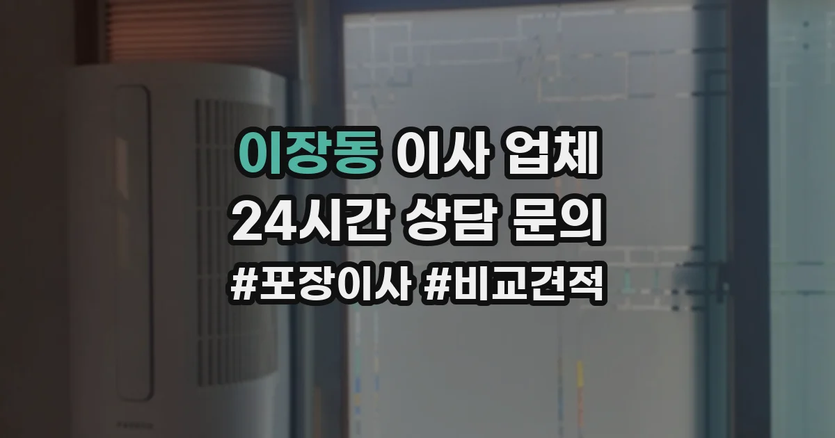 이장동 이사 업체