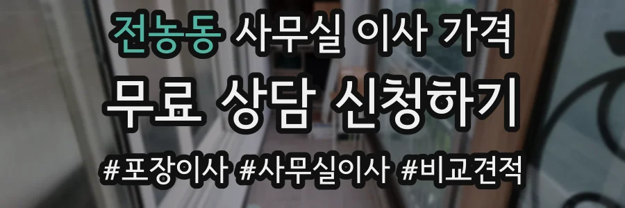 전농동 사무실 이사 가격