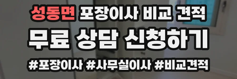 성동면 포장이사 비교 견적