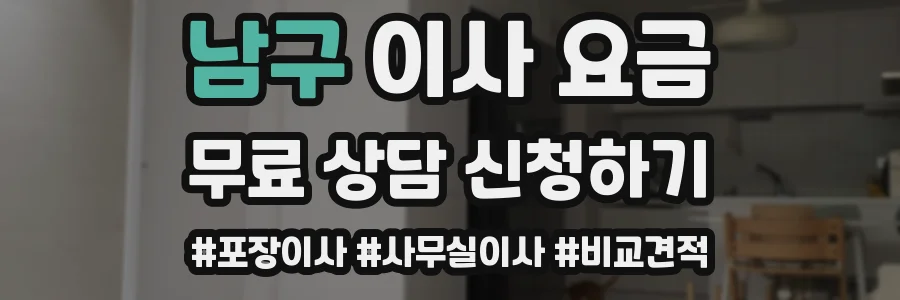남구 이사 요금