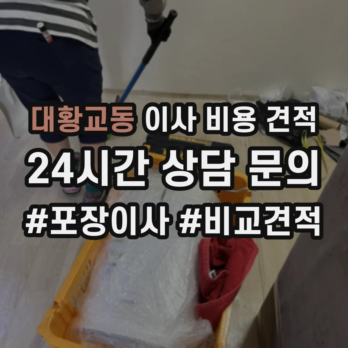 대황교동 이사 비용 견적