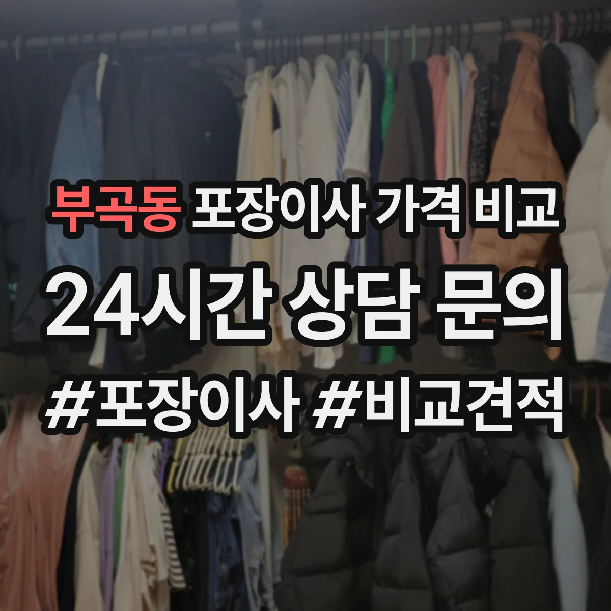 부곡동 포장이사 가격 비교