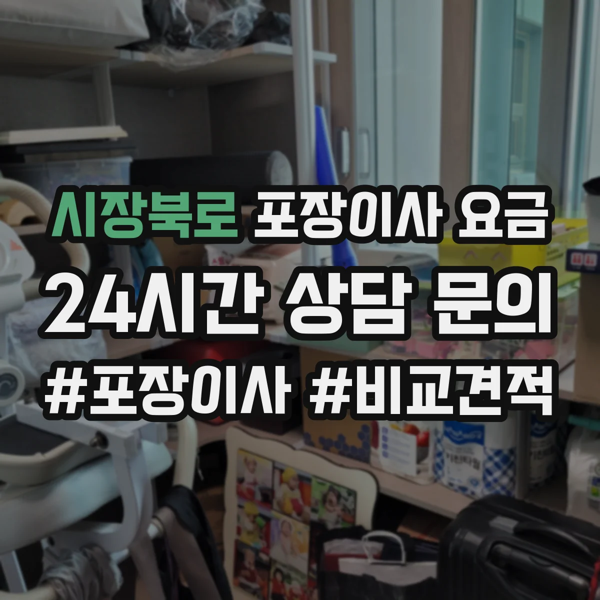 시장북로 포장이사 요금