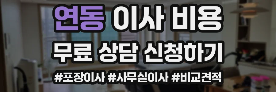 연동 이사 비용