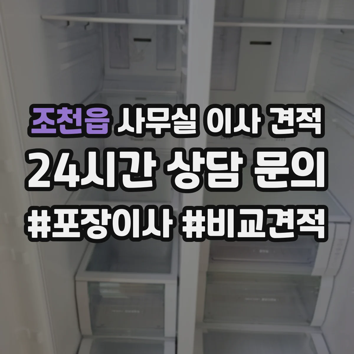 조천읍 사무실 이사 견적