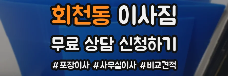 회천동 이사짐