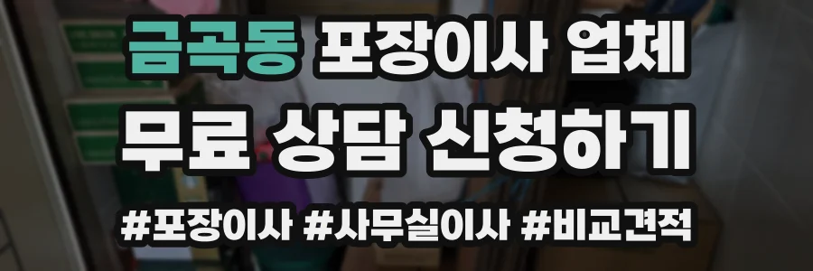 금곡동 포장이사 업체