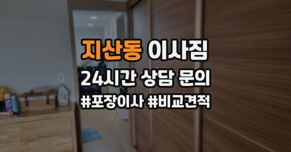 지산동 이사짐