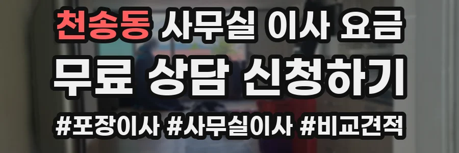 천송동 사무실 이사 요금
