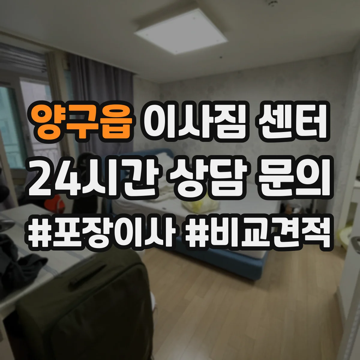 양구읍 이사짐 센터