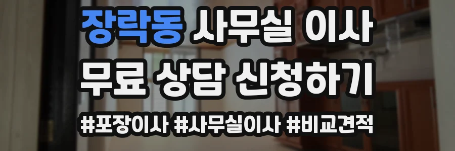 장락동 사무실 이사