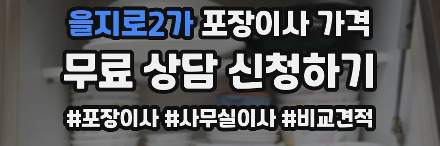 을지로2가 포장이사 가격