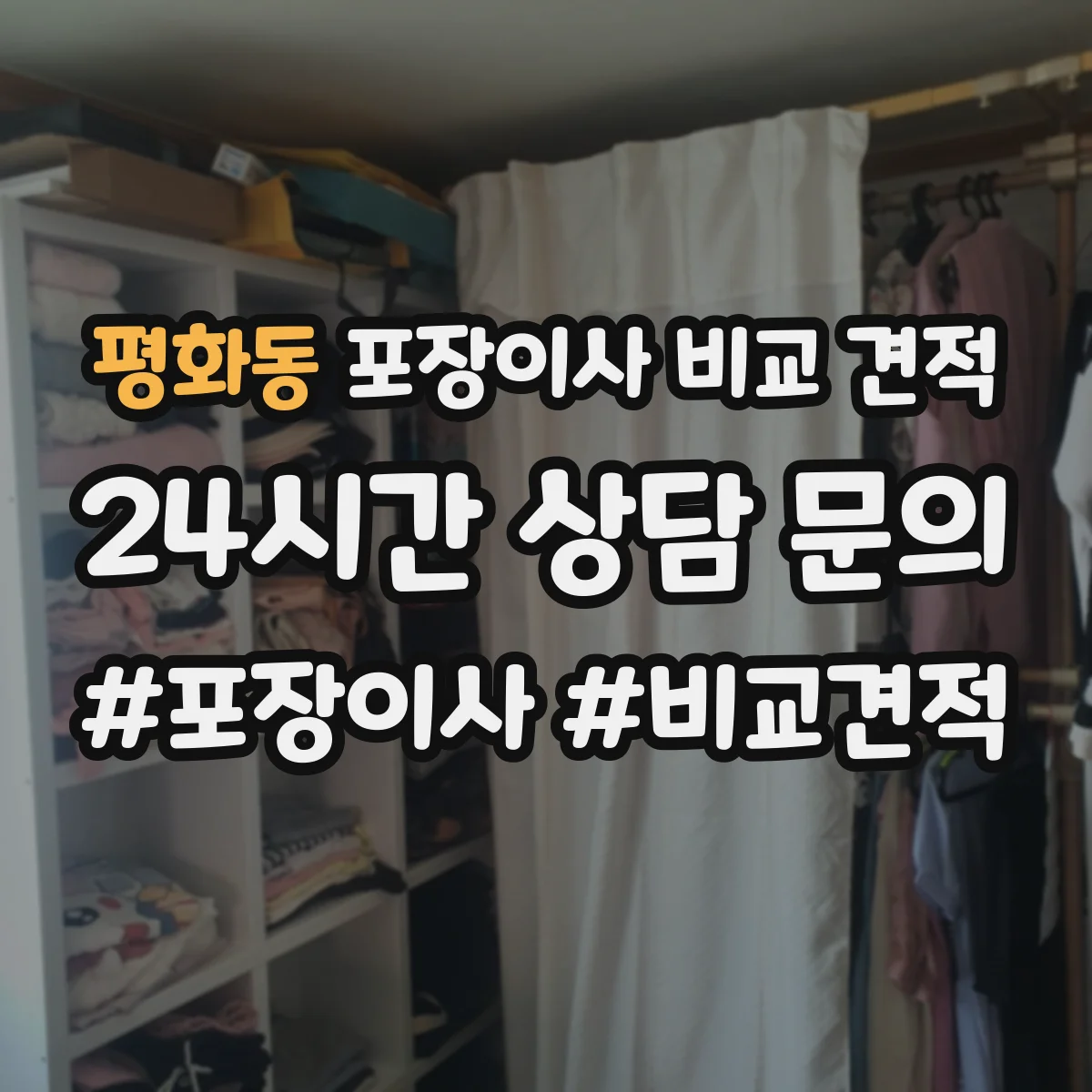 평화동 포장이사 비교 견적