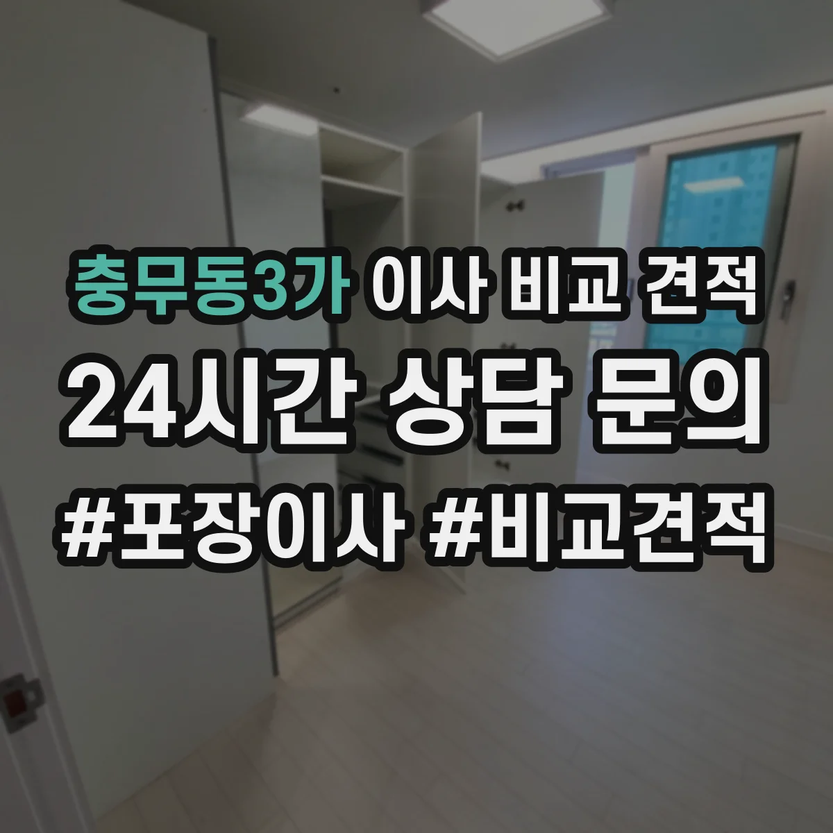 충무동3가 이사 비교 견적