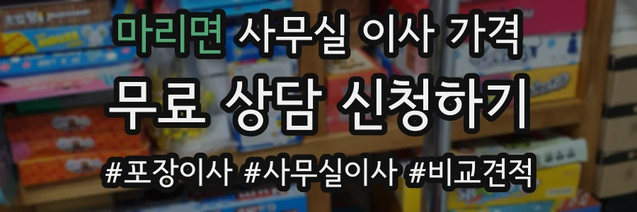 마리면 사무실 이사 가격