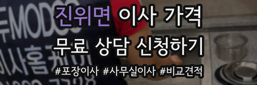 진위면 이사 가격
