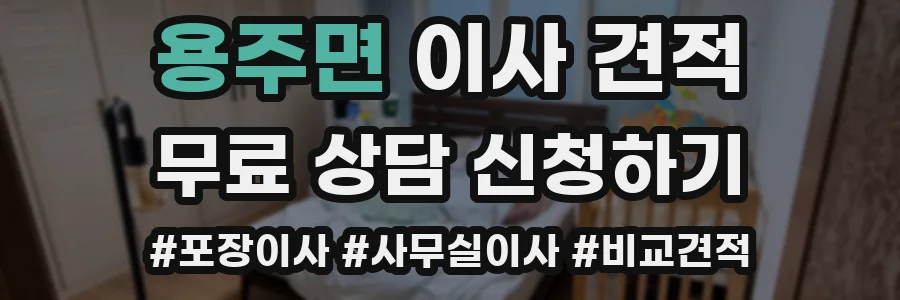 용주면 이사 견적