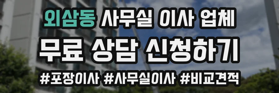 외삼동 사무실 이사 업체