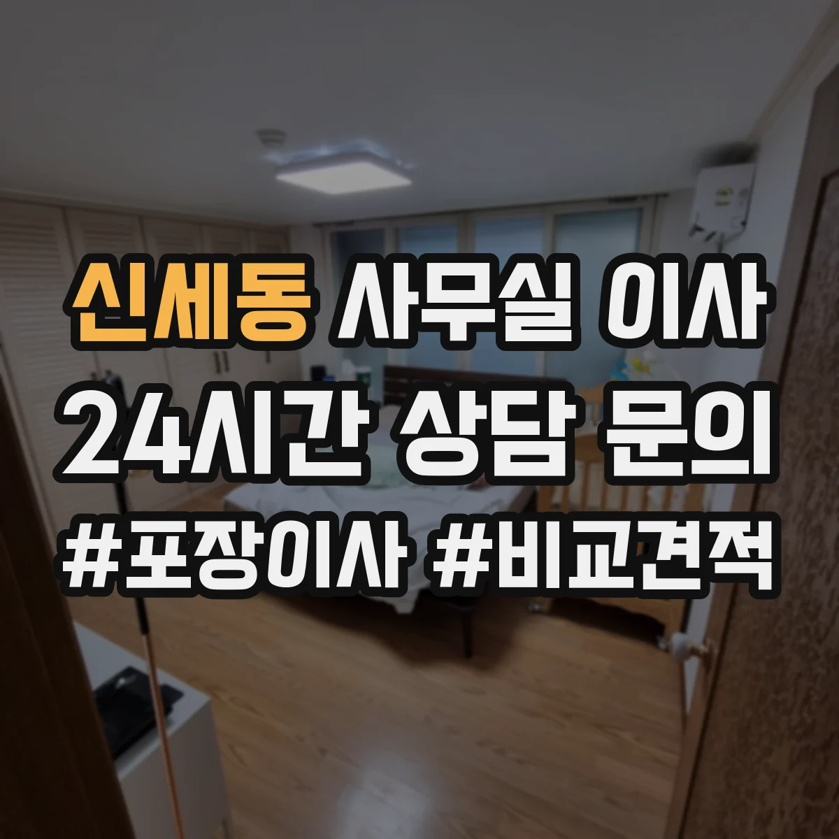 신세동 사무실 이사