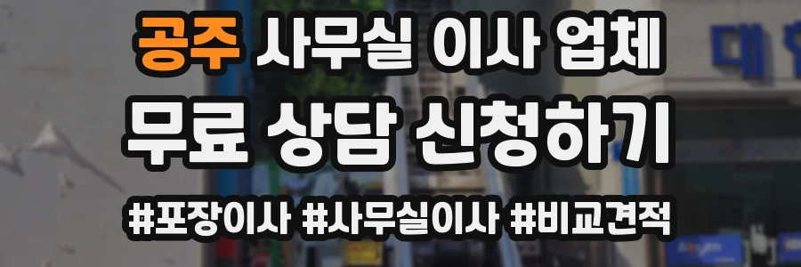공주 사무실 이사 업체