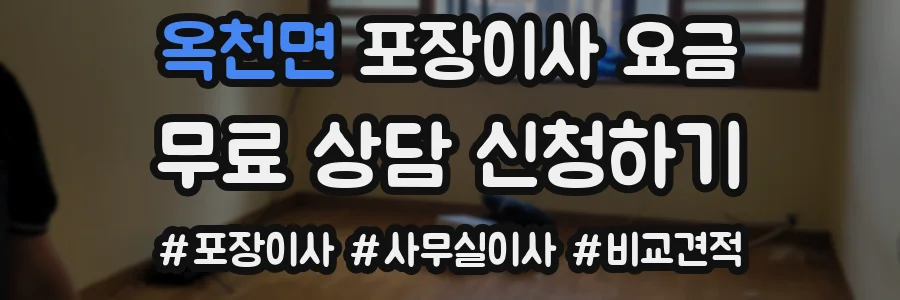 옥천면 포장이사 요금