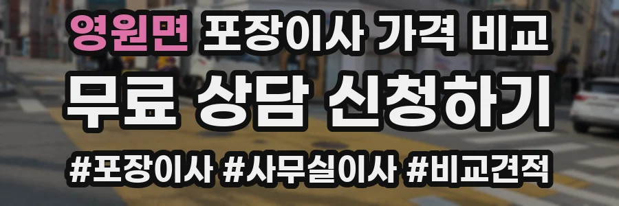 영원면 포장이사 가격 비교